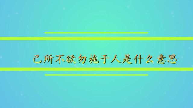 己所不欲勿施于人是什么意思