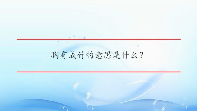 胸有成竹的意思是什么?