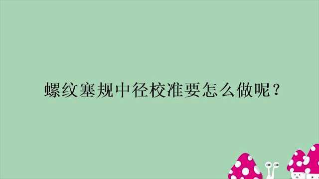 螺纹塞规中径校准要怎么做呢?