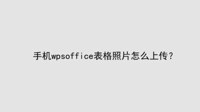 手机wpsoffice表格照片怎么上传?