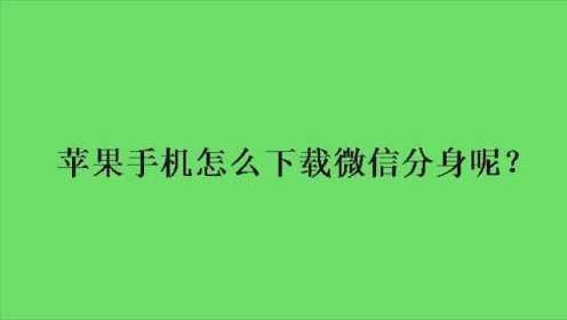 苹果手机怎么下载微信分身呢?