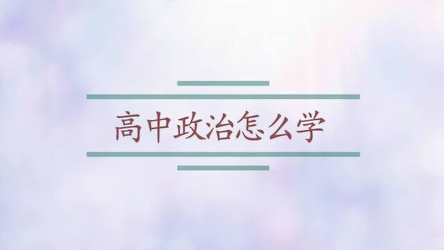 高中政治怎么学?