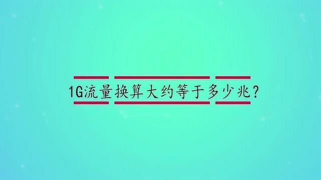 1G流量换算大约等于多少兆?