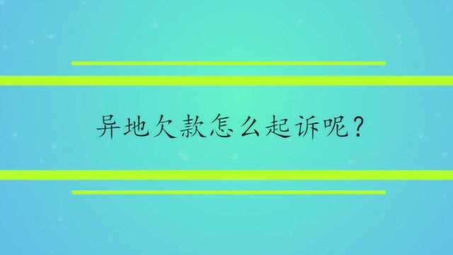 异地欠款怎么起诉呢?