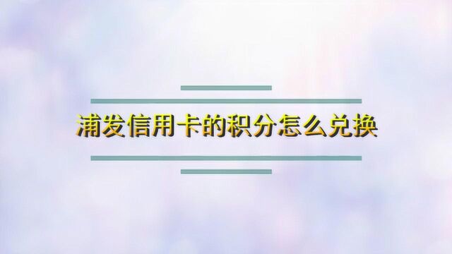 浦发信用卡的积分怎么兑换