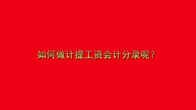 如何做计提工资会计分录呢?