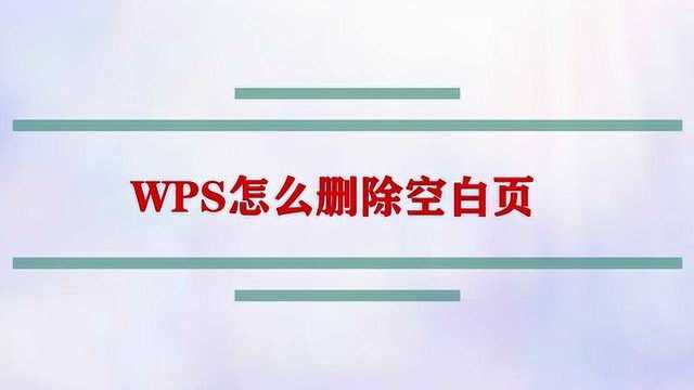 WPS怎么删除空白页