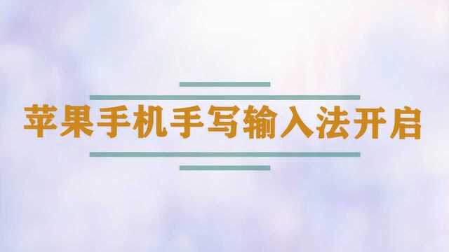 苹果手机手写输入法开启