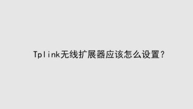 Tplink无线扩展器应该怎么设置?