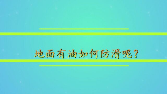 地面有油如何防滑呢?