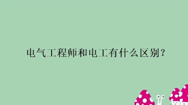 电气工程师和电工有什么区别?