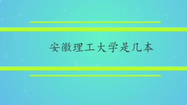 安徽理工大学是几本?