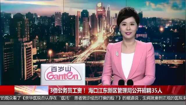 3倍公务员工资! 海口江东新区管理局公开招聘35人