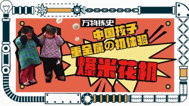 中国孩子重金属の初体验!爆米花机!