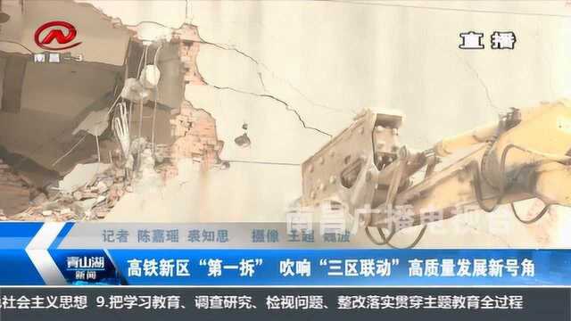 高铁新区“第一拆” 吹响“三区联动”高质量发展新号角