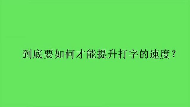 到底要如何才能提升打字的速度?