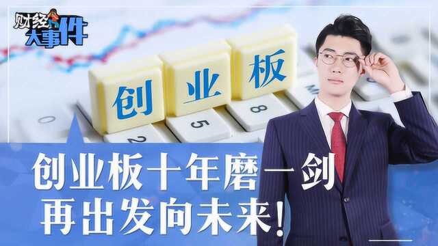 创业板十年磨一剑 再出发向未来!