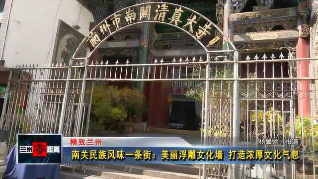 南关民族风味一条街:美丽浮雕文化墙 打造浓厚文化气息