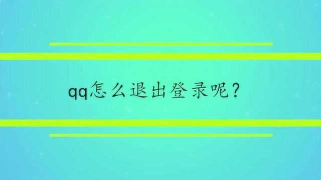 qq怎么退出登录呢?