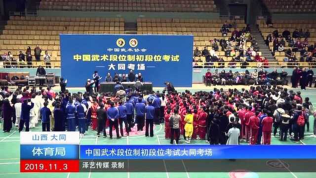 2019 中国武术段位制初段位考试大同考场