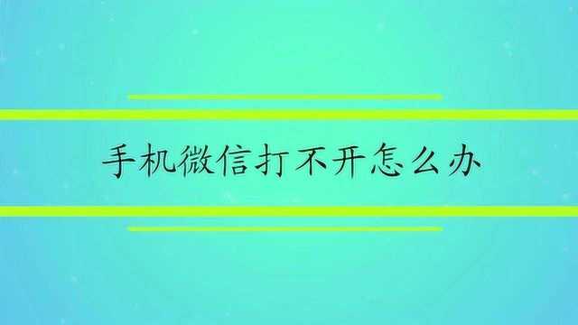 手机微信打不开怎么办