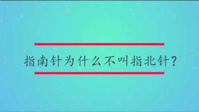 指南针为什么不叫指北针?