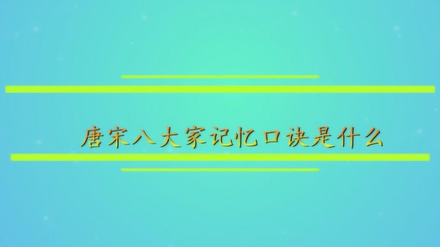 唐宋八大家记忆口诀是什么