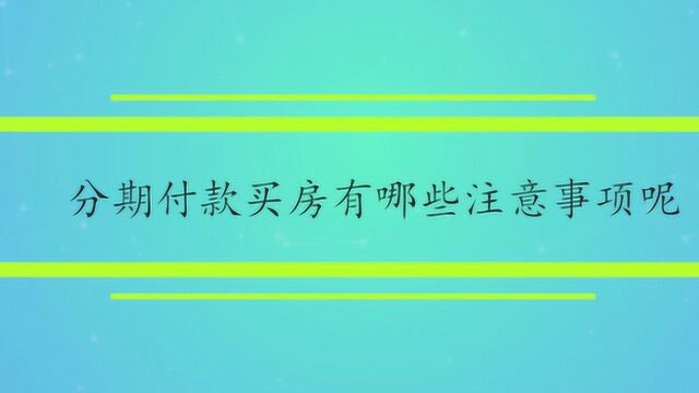 分期付款买房有哪些注意事项呢