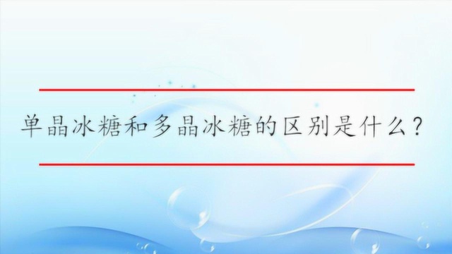 单晶冰糖和多晶冰糖的区别是?