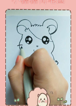 教你画可爱的仓鼠，你学会了吗？