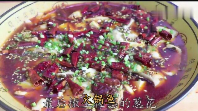 火锅鱼:麻辣鲜香,做法比饭店的更香更简单