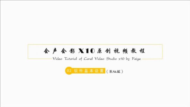 绘声绘影X10通用入门教程02软件基本设置