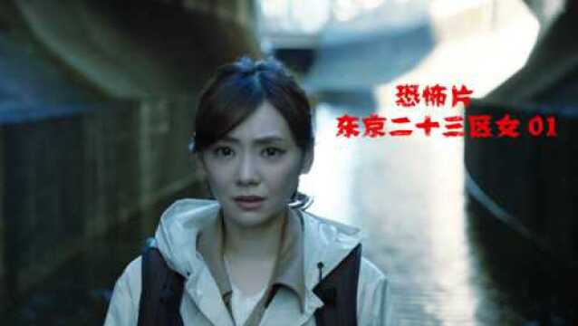 《东京二十三区女01》接到神秘邮件,为寻失踪母亲,独闯涉谷暗渠