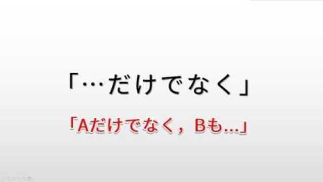 日语N3语法,“だけでなく”的用法和含义学习,2分钟轻松掌握