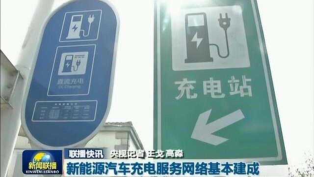 新能源汽车充电服务网络基本建成