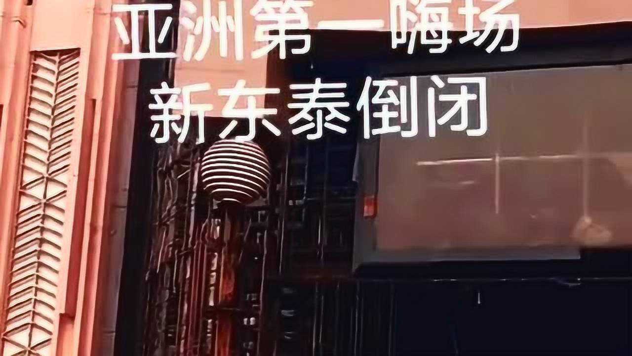 亚洲第一嗨场香港新东泰倒闭现在的大门口破败荒凉