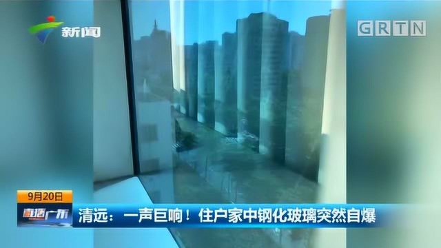 被吓得不轻!清远住户家中钢化膜玻璃突然自爆