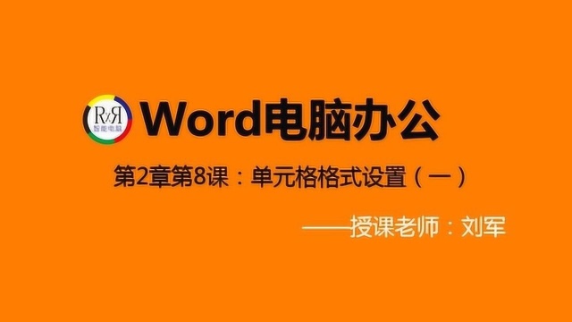 office电脑办公软件基础知识入门操作视频教程之word表格制作