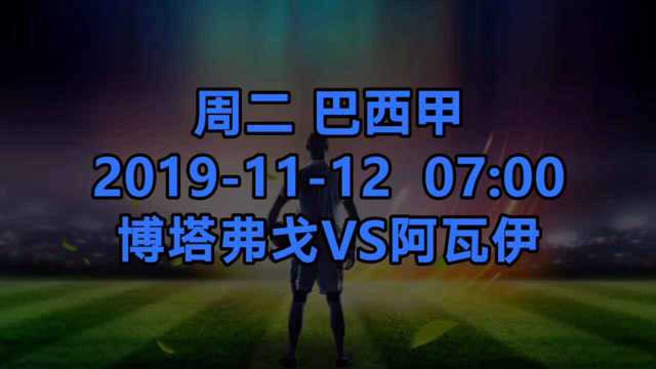 今日足球推荐 博塔弗戈vs阿瓦伊 赛前预测分析!