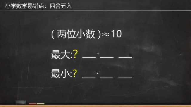 五年级数学:用四舍五入法取近似值是10,最大最小两位小数是多少