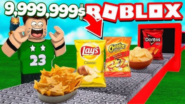 Roblox零食大亨!建造薯片工厂我能自己造乐事薯片?面面解说