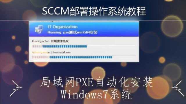 SCCM部署Win7系统教程,实现局域网自动化安装Windows系统包