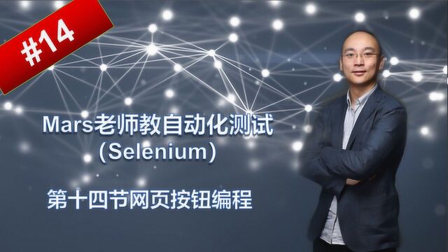 Mars老师教自动化测试selenium第十四讲