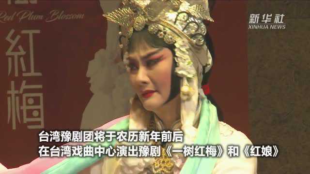 台湾豫剧团推出“红红火火”贺岁戏