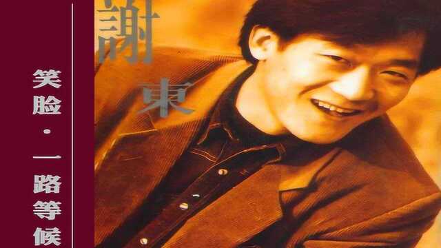 90年代流行歌曲,谢东演唱《笑脸》,多少人的青春记忆?