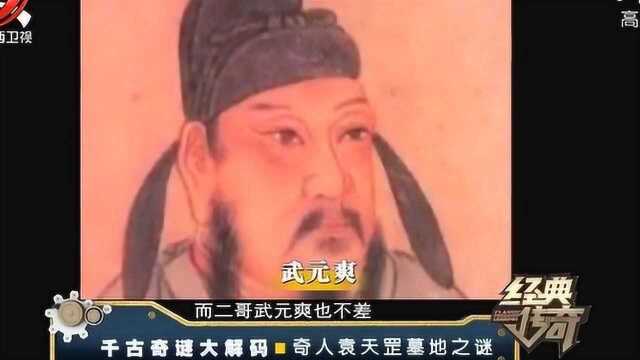 奇人袁天罡算出武则天的命运 可以说是一字不差 备受武则天的青睐