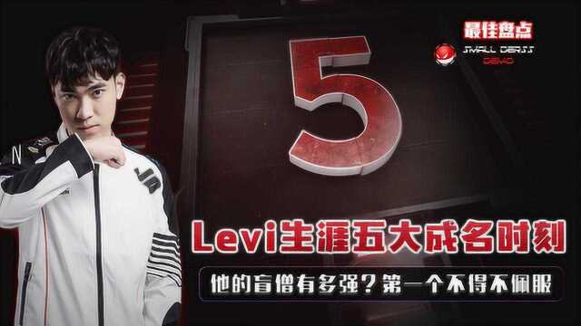 LOL:Levi生涯5大成名时刻,他的盲僧有多快?第一个最考验手速