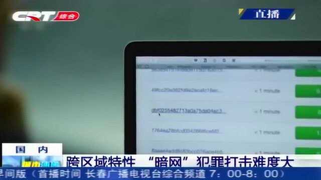 “暗网”犯罪有哪些特点?如何加以防范?听听公安部怎么说