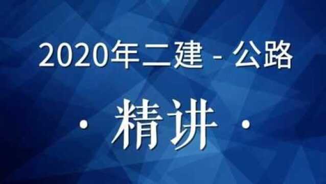 2020二建公路精讲11