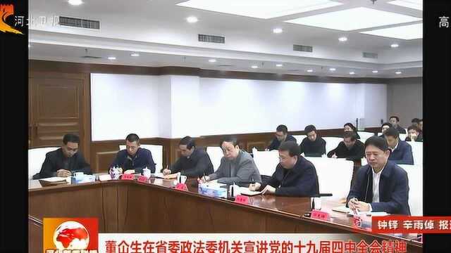 董仚生在省委政法委机关宣讲党的十九届四中全会精神